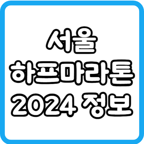 서울하프마라톤 2024 일정 대회코스 접수비용