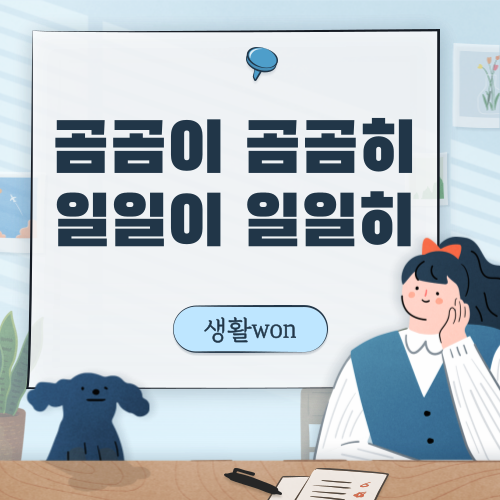  곰곰이 곰곰히, 일일이 일일히 맞춤법 완벽 이해하기!