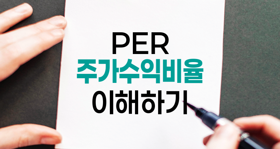 PER(주가수익비율), 주식 가치 평가의 핵심 지표