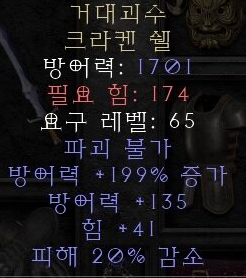  디아블로2 레저렉션 거대괴수 크라켄 쉘(레비아탄)