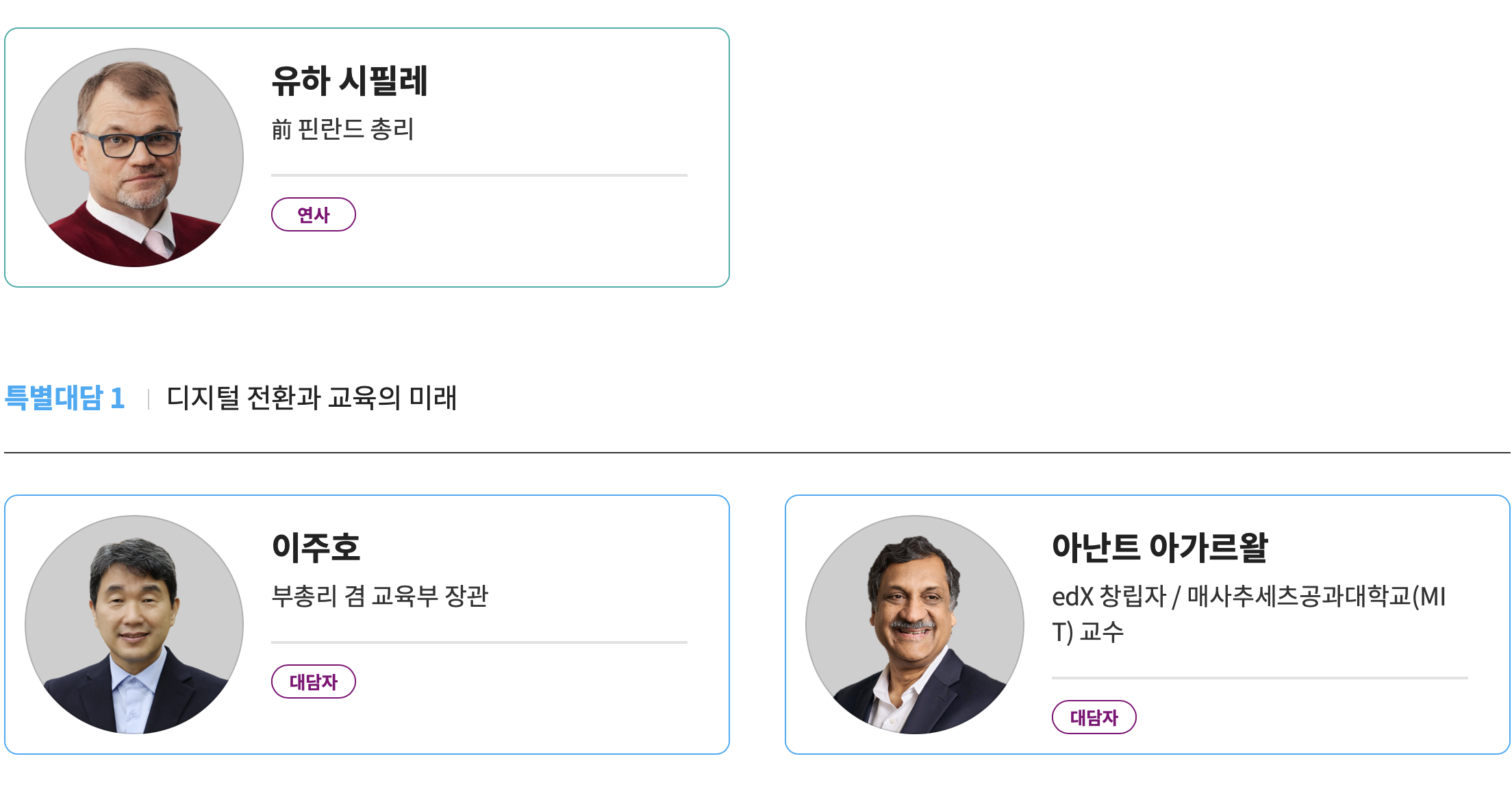 글로벌 인재포럼 2023 1일차 연사