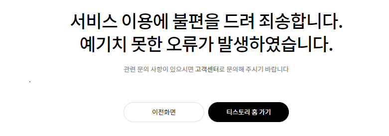  티스토리 오류 페이지에서 발견한 재밌는(?) 마침표(.) 발견