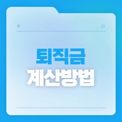  퇴직금 계산기 :: 중간정산 계산방법 공식 계산기 총 정리