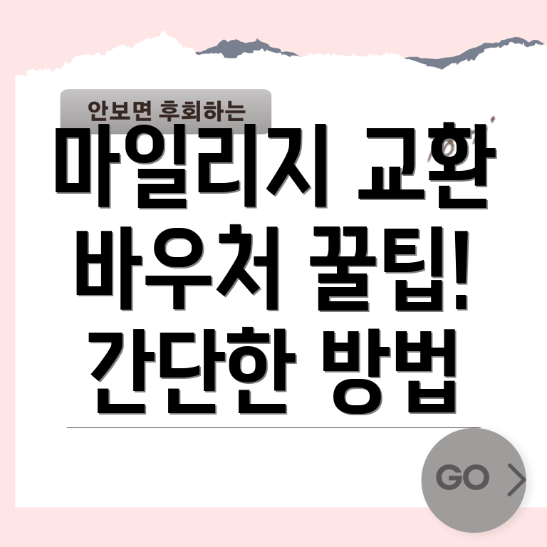 대한항공 마일리지