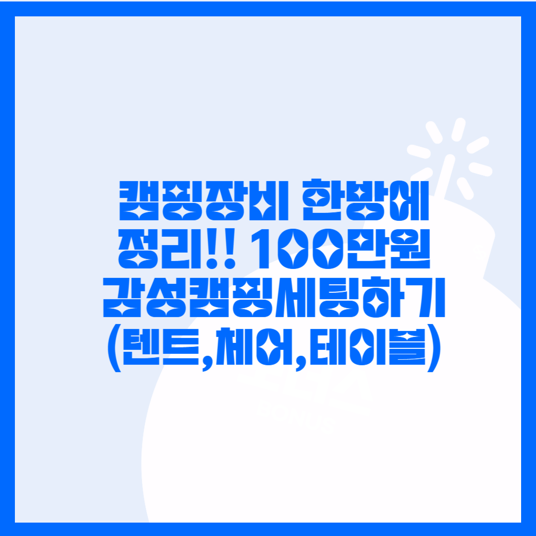  100만원으로 캠핑 풀 세팅. 추천하는 가성비 텐트 부터 체어, 테이블까지 한방에 정리