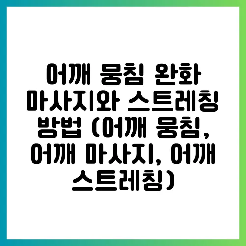 어깨 뭉침 완화 마사지와 스트레칭 방법 (어깨 뭉침, 어깨 마사지, 어깨 스트레칭)