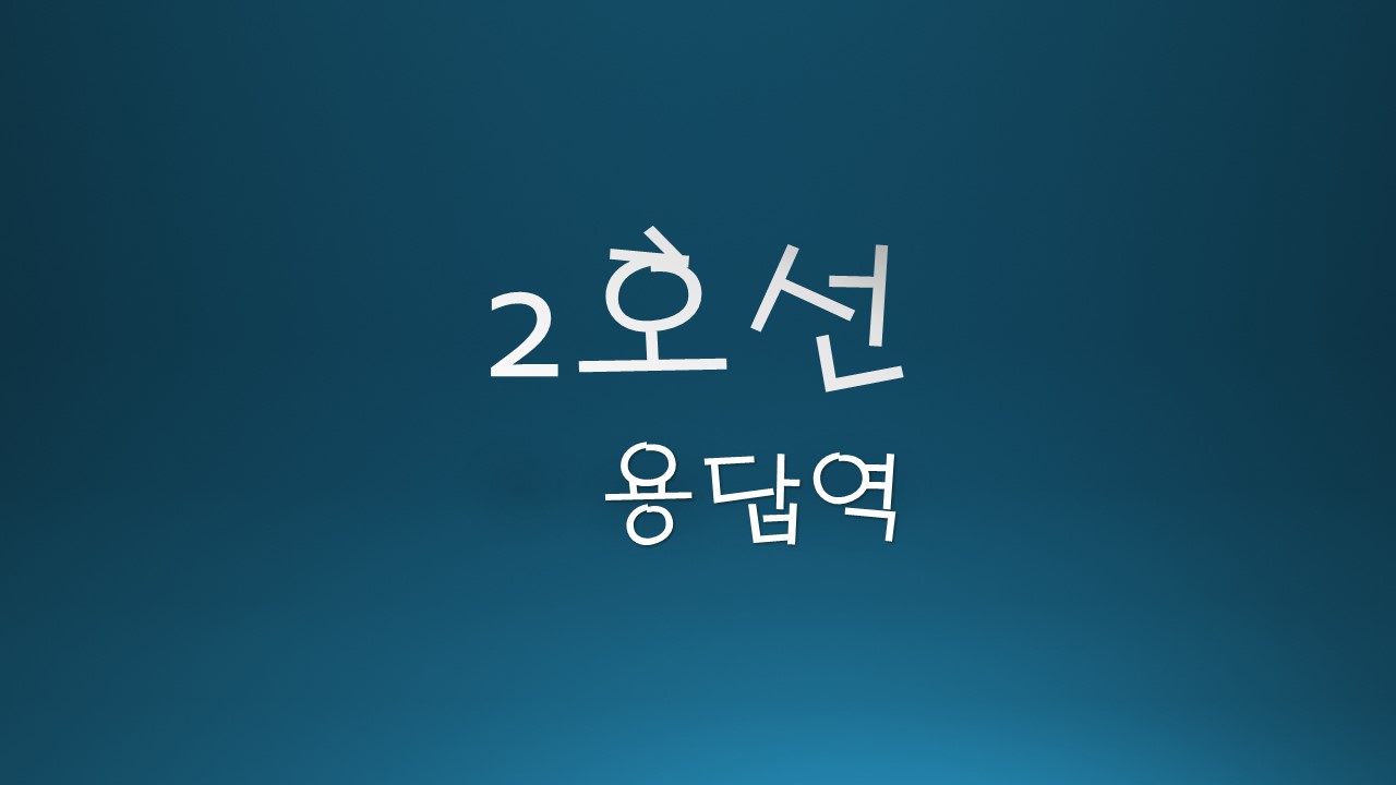 2호선-용답역