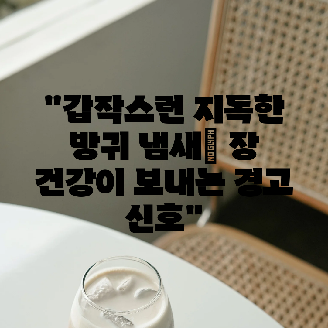 갑작스런 지독한 방귀 냄새 장 건강이 보내는 경고 신호