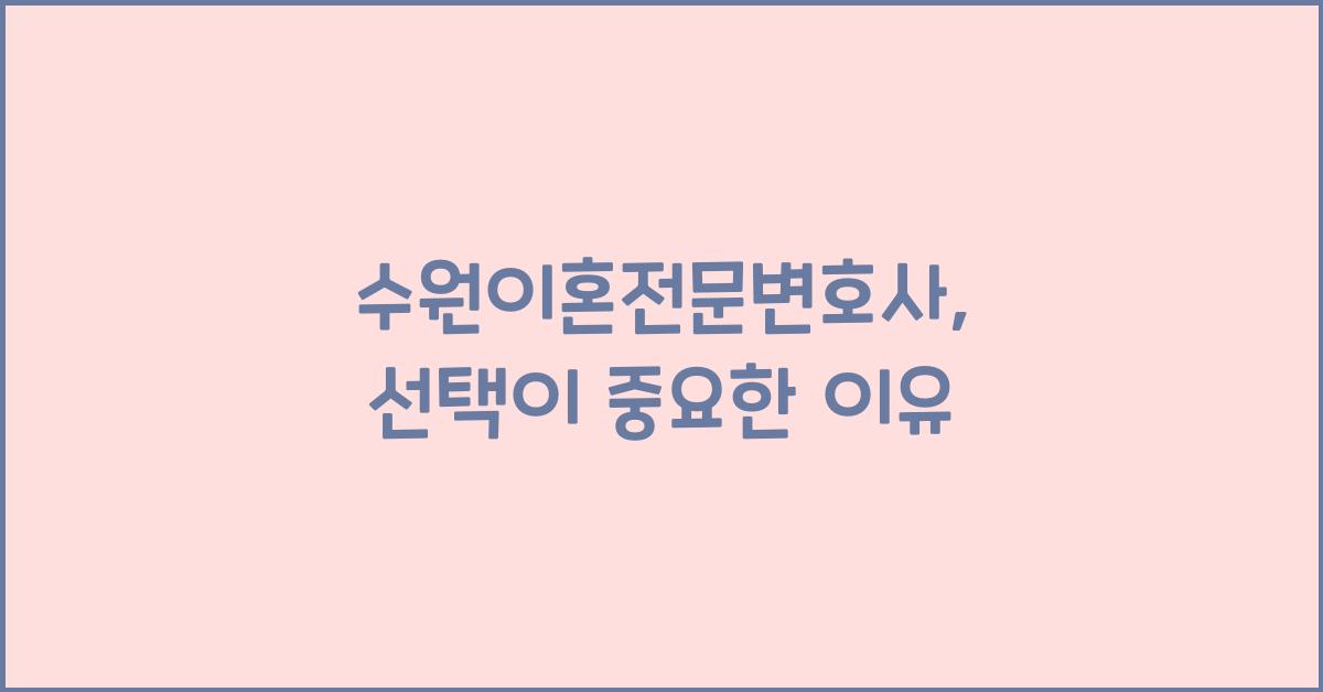 수원이혼전문변호사