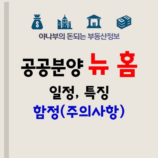 뉴홈 총정리