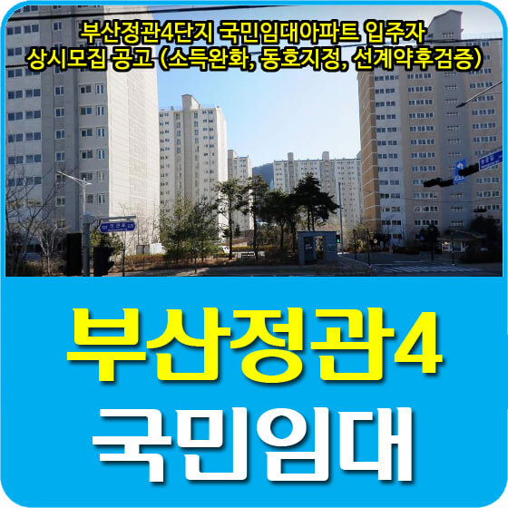  부산정관4단지 국민임대아파트 입주자 상시모집 공고 안내 (소득완화, 동호지정, 선계약후검증)