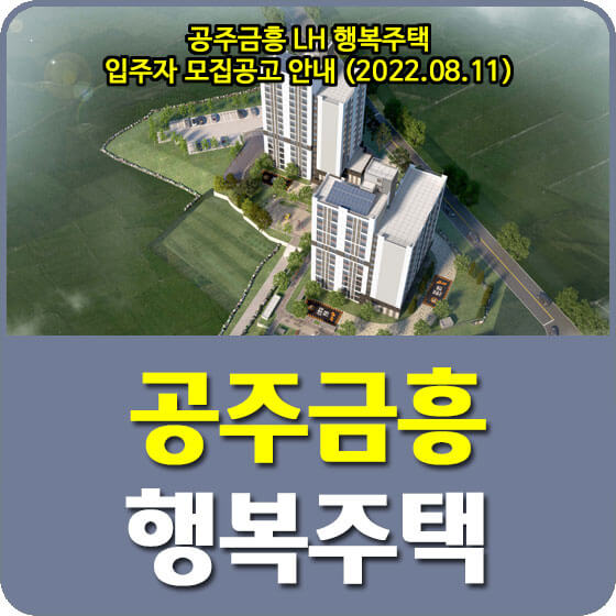  공주금흥 LH 행복주택 입주자 모집공고 안내 (2022.08.11)