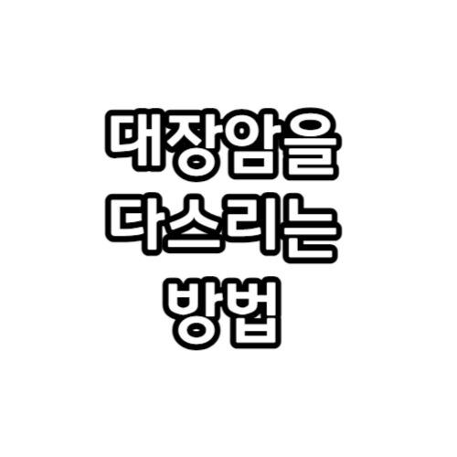  한국인이 세계 1위인 대장암을 다스리는 방법