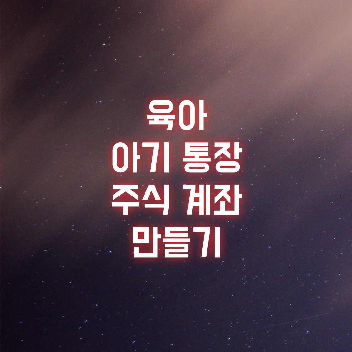  육아 아기 통장 주식 계좌 만들기