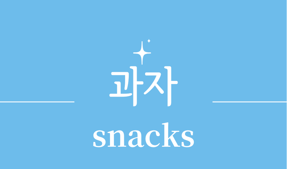 '과자(snacks)'