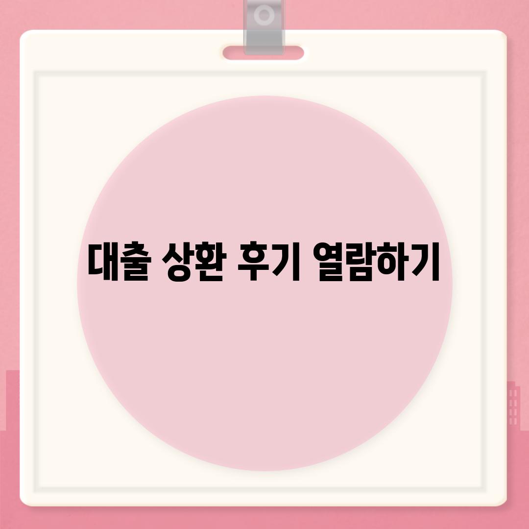 대출 상환 후기 열람하기