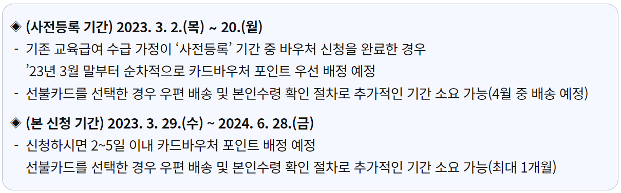 교육급여 바우처 신청기간
