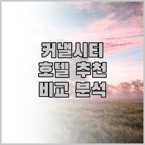 커낼시티 근처 호텔 어디가 좋을까 후