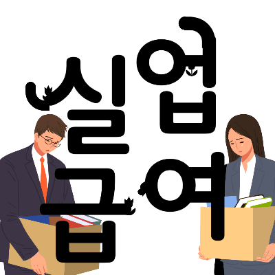 실업급여수급기간