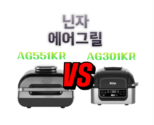 닌자 에어그릴 AG551KR, AG301KR