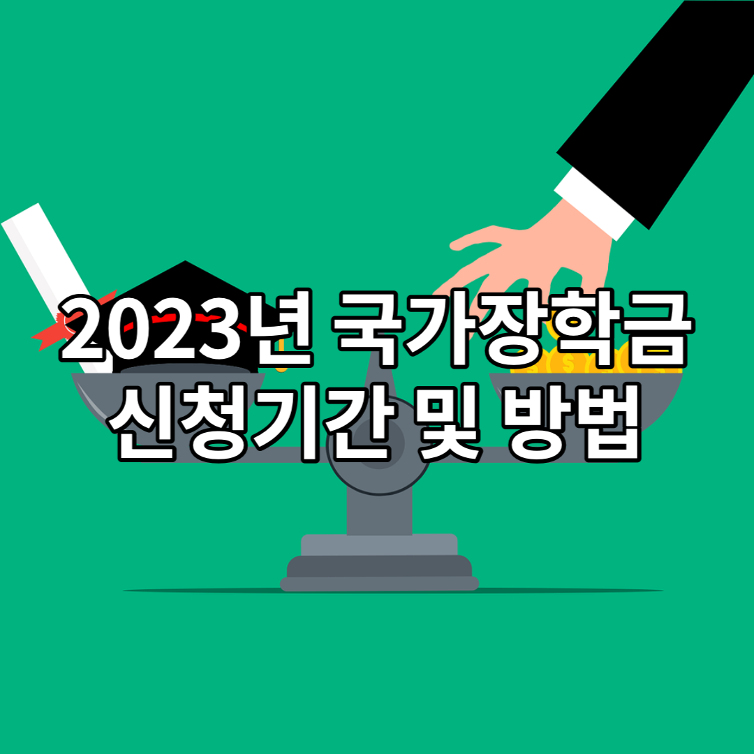 국가장학금-신청