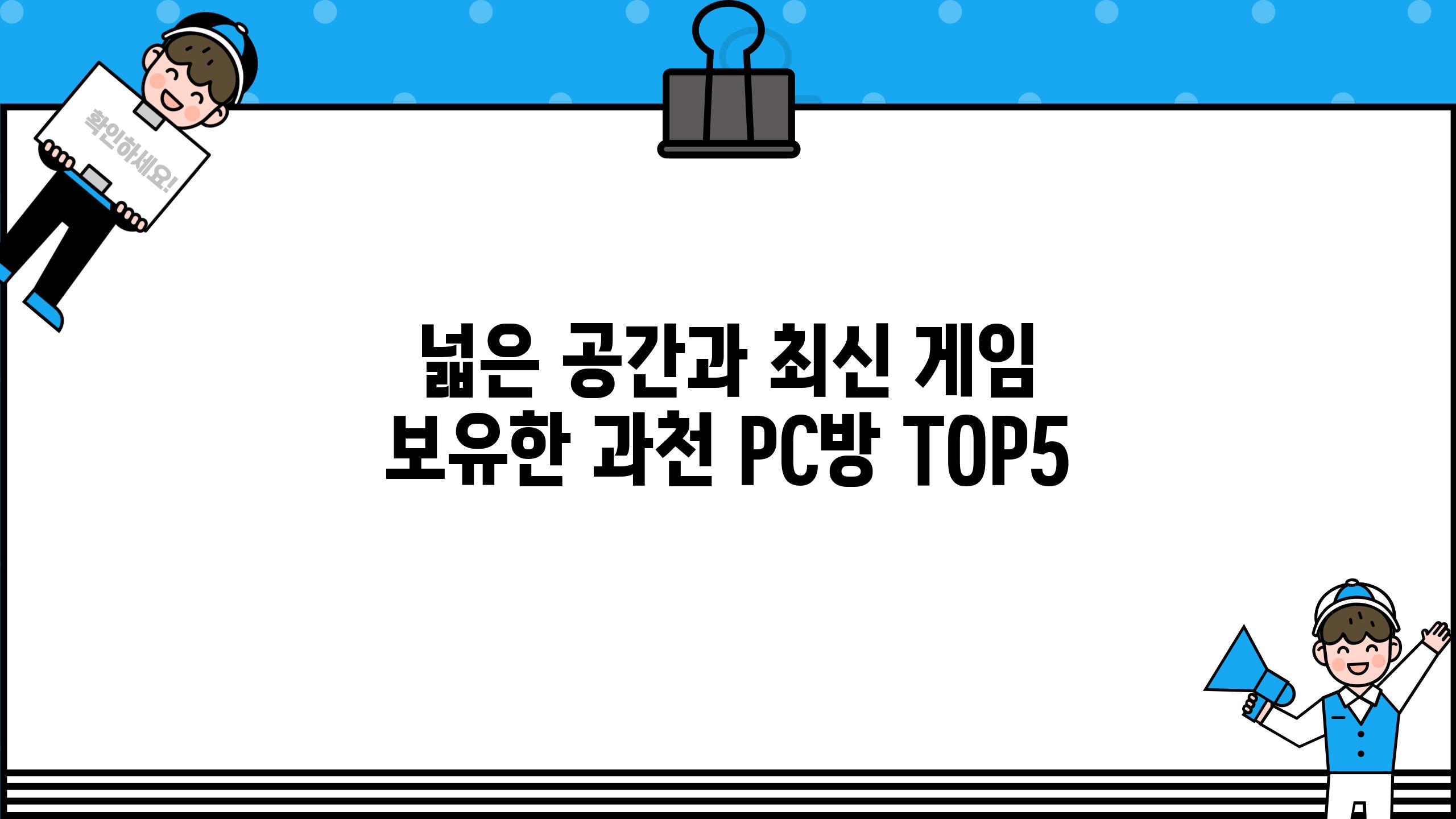 넓은 공간과 최신 게임 보유한 과천 PC방 TOP5