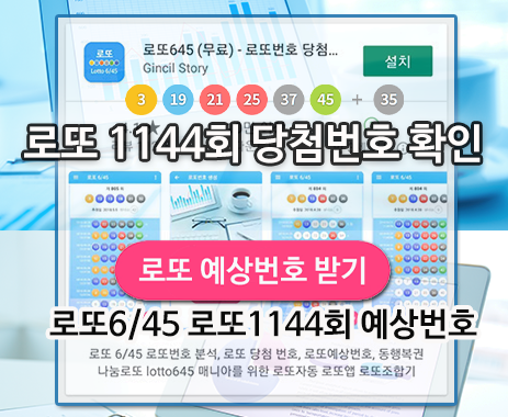 로또645 (무료) - 로또번호 당첨번호 확인, 로또645 로또번호 당첨 예상번호