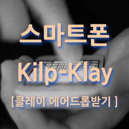  Kilp에서 10,000 klay 에어드랍 받는 방법