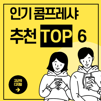콤프레샤 추천 글 썸네일 사진 입니다