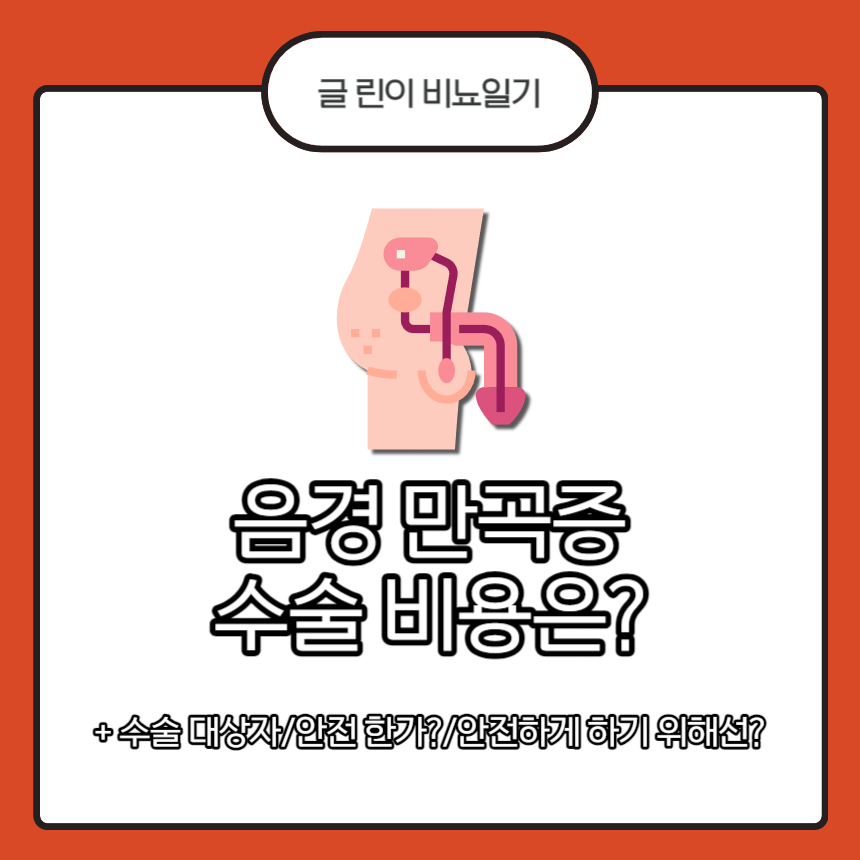  음경 만곡증 수술 비용은?