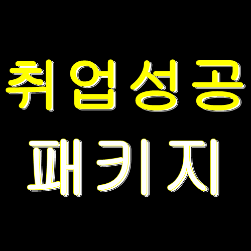  취업성공패키지 1유형 2유형