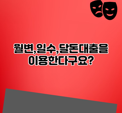  월변,일수,달돈대출을 이용한다구요?