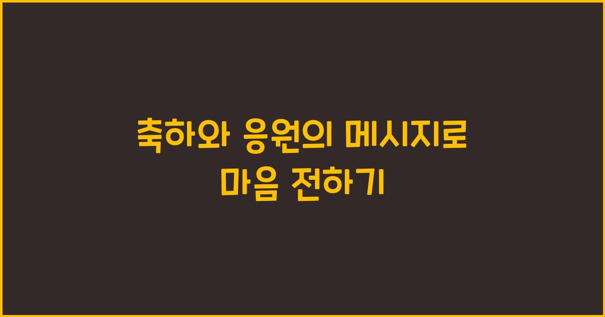 축하와 응원의 메시지