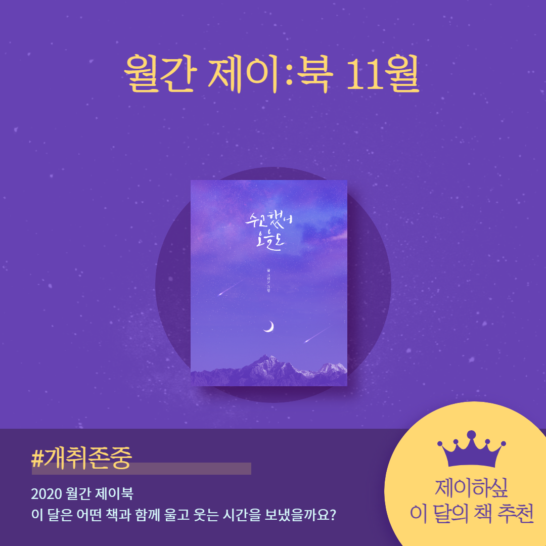  [월간 제이:북] 2020.11 독서현황 / 이달의 책 추천
