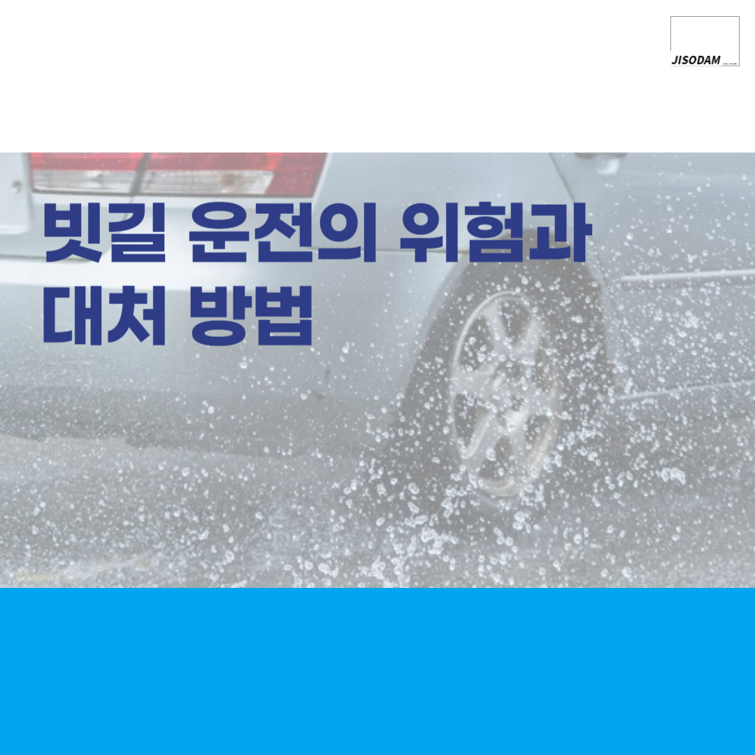 담다 지소담 지식과소식을담다 빗길 빗길운전 비올때 브레이크 펌핑브레이킹 빗길미끄러짐