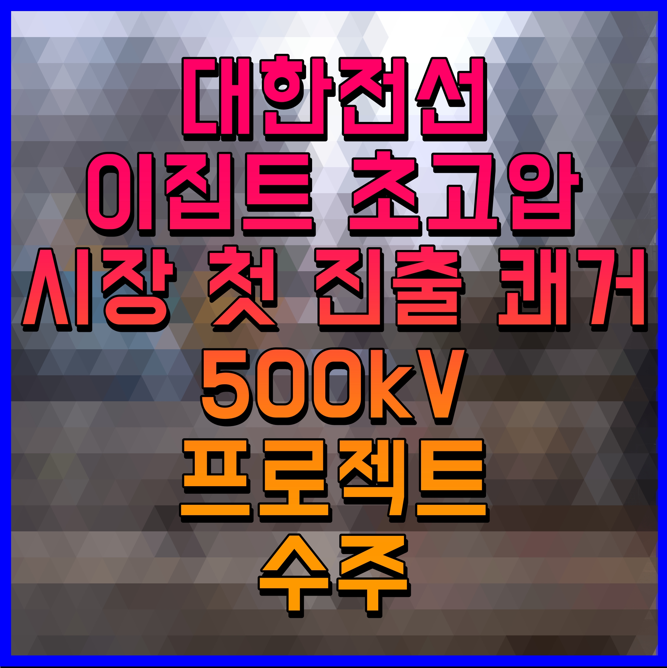 대한전선 이집트 초고압 시장 첫 진출 쾌거 500kV 프로젝트 수주