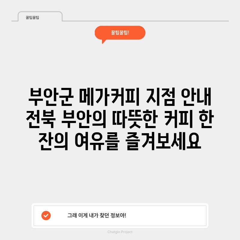 부안군 메가커피 지점 안내:  전북 부안의 따뜻한 커피 한 잔의 여유를 즐겨보세요