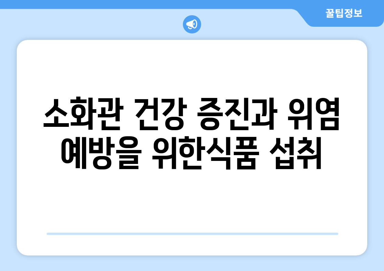 소화관 건강 증진과 위염 예방을 위한식품 섭취