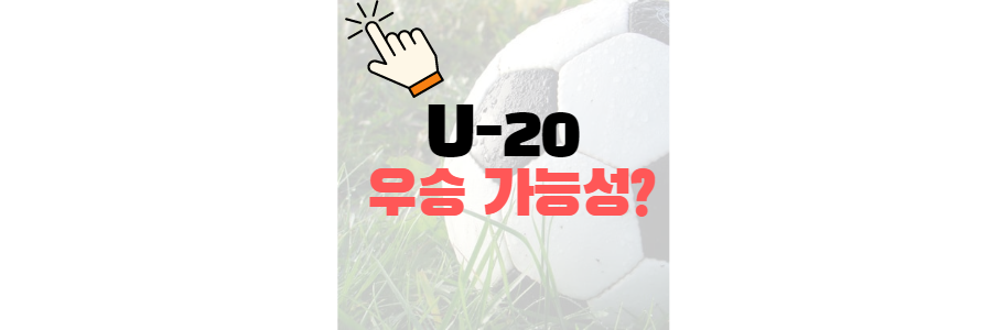 u-20 월드컵 결승전 우승 가능성