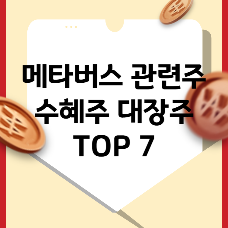 메타버스 관련주 수혜주 대장주 TOP 7