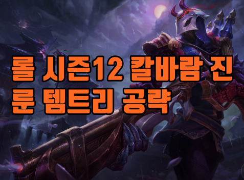  롤 시즌12 칼바람 진 룬 템트리 공략!