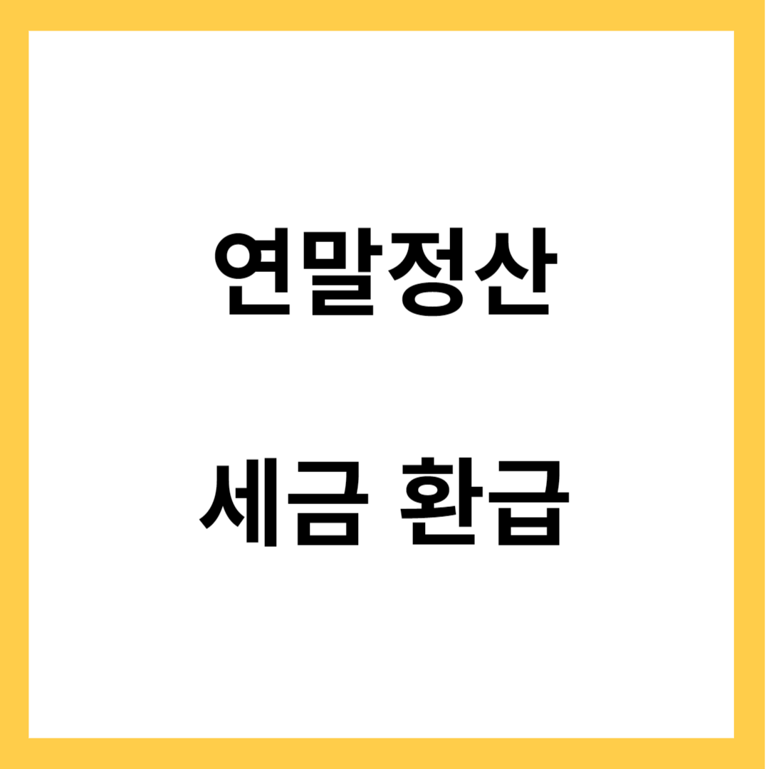 연말정산 세금환급 - 세액공제&#44; 소득공제