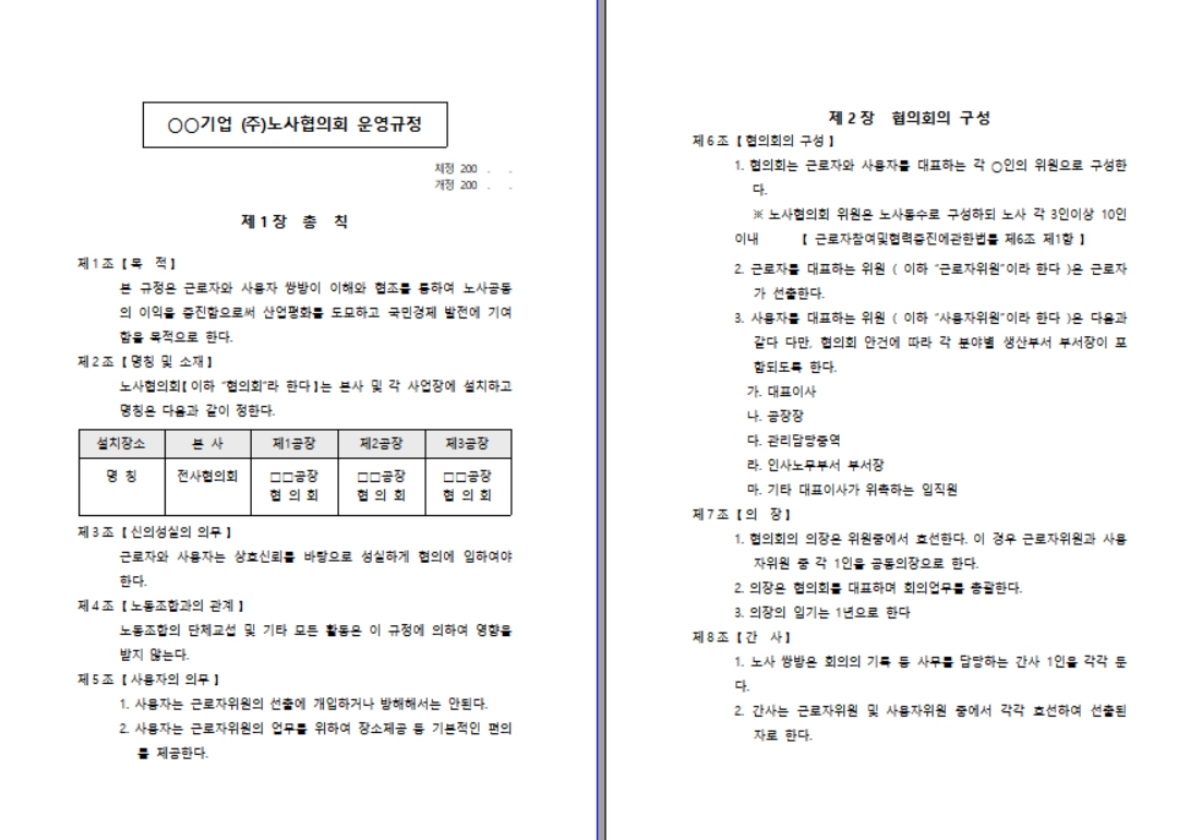 노사협의회 운영 규정 양식