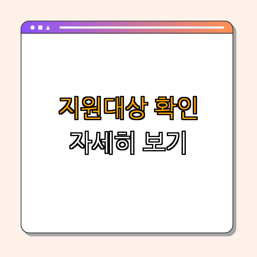 2. 지원 대상과 제외 대상