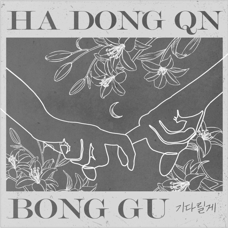  하동균, 봉구 – 기다릴게 [노래듣기/가사/M.V]