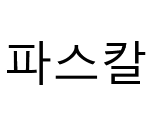  파스칼 수학자료실 - 사이트