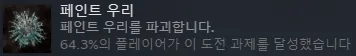 페인트 우리 도전과제 이미지