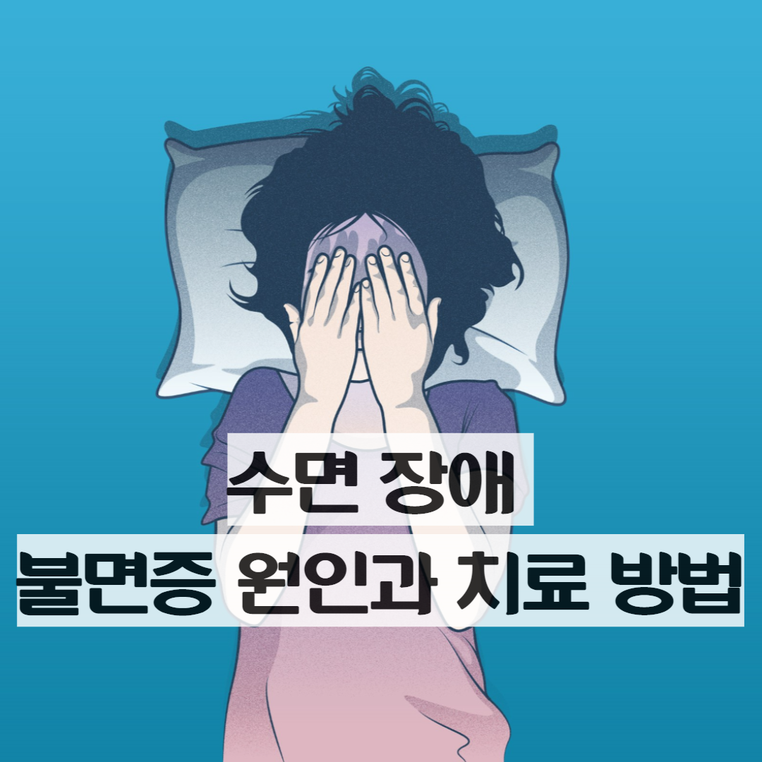  다양한 수면 장애, 그 중 성인 5명 중 4명은 가지고 있는 수면 장애는? 불면증의 원인과 쉽게 따라할수 있는 치료 방법