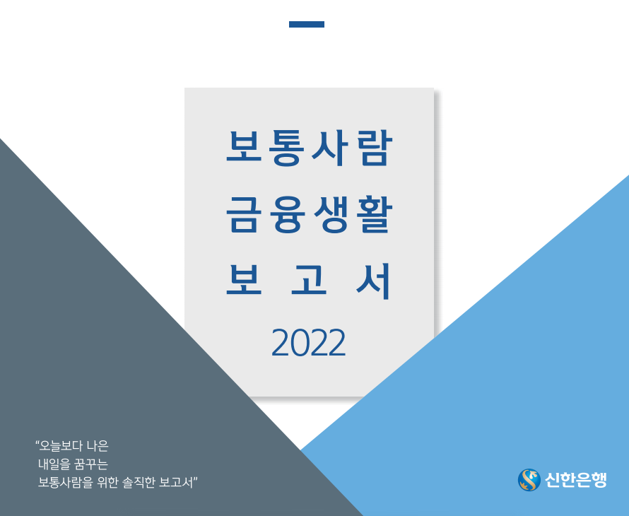  내 자산, 급여 또래와 비교하는 방법-보통사람 금융생활 보고서 신한은행, 내 연령대 평균 자산 부채 확인하기, 미혼 기혼 무자녀 유자녀 소득수준