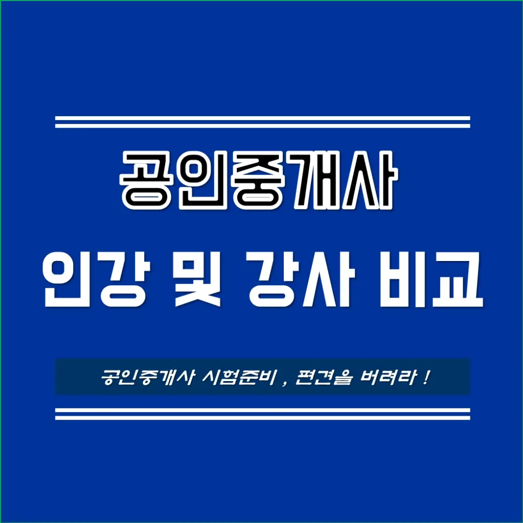 공인중개사인강비교_에듀윌_해커스_박문각